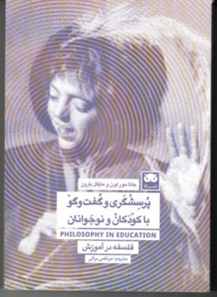 تصویر  پرسشگری و گفت و گو با کودکان و نوجوانان - فلسفه در آموزش (رقعی-شمیز)